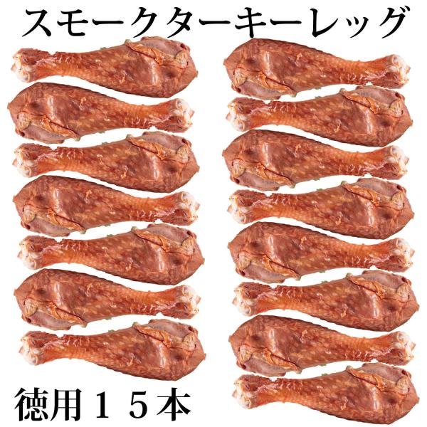 【重要　ご一読下さい】●ターキー（七面鳥）は「スジが多く」「骨も太い」ニワトリと比べ、大きさの割に可食部が少ない鶏肉です。ターキーは、アメリカの感謝祭で重要な役割を持ち「感謝や恵み」といった価値観を象徴する「縁起物」の様な食材です。 ●スモ...