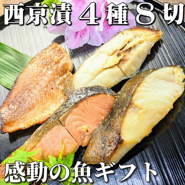 〜手作り西京漬け4種8切れ詰め合わせ〜　【縁（えにし）二段】京都の老舗の味噌蔵から仕入れた特別な白味噌で漬け込む西京漬けは、ほんのり甘くて塩分は控えめ、ご飯にもお酒にもとてもよく合います。冷めても美味しいのでお弁当のおかずにもおすすめです。...