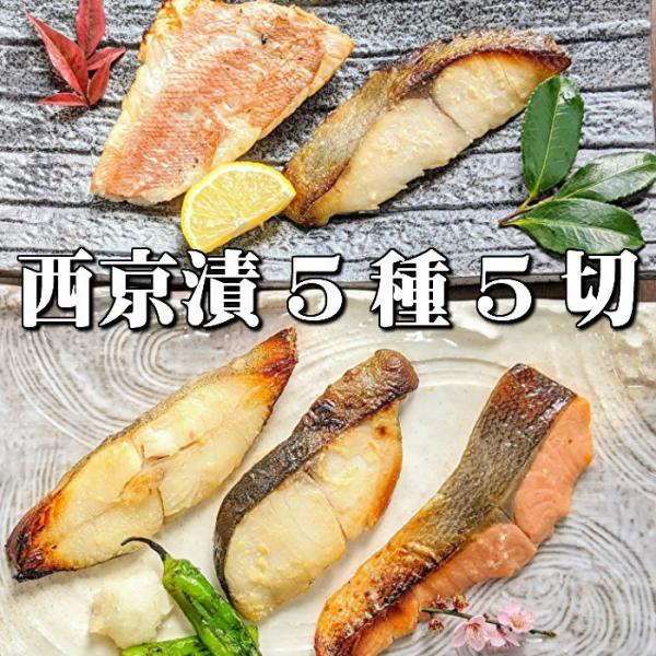 〜手作り西京漬け5種5切れ詰め合わせ〜　【彩（いろどり）一段】京都の老舗の味噌蔵から仕入れた特別な白味噌で漬け込む西京漬けは、ほんのり甘くて塩分は控えめ、ご飯にもお酒にもとてもよく合います。冷めても美味しいのでお弁当のおかずにもおすすめです...