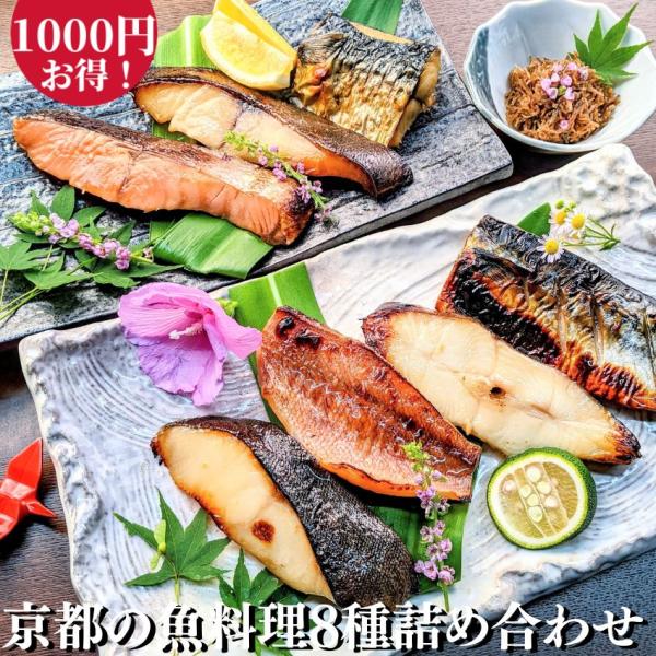 京都の魚料理8点詰め合わせ お買い得セット漬け魚7点＋ちりめん山椒とてもシンプルな簡易包装でお送りしますので、ギフト商品に比べてお得な詰め合わせです。ご自宅用はもちろん、ギフトにもお使いいただけるよう、熨斗にも対応いたします。限定特価で。お...