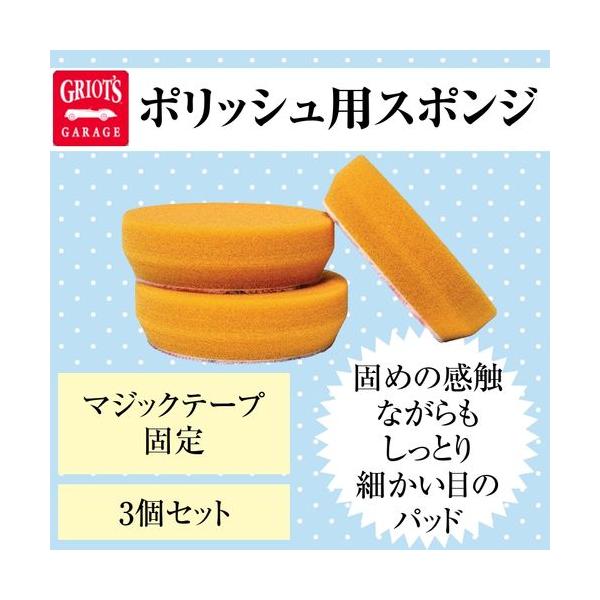 グリオズガレージ オレンジコレクティングパッド3インチ　3個セット　ハンドワックス＆コレクティングキット用　磨き用スポンジ