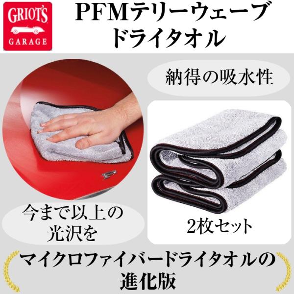 グリオズガレージ ＰＦＭテリーウェーブドライタオル 2枚セット