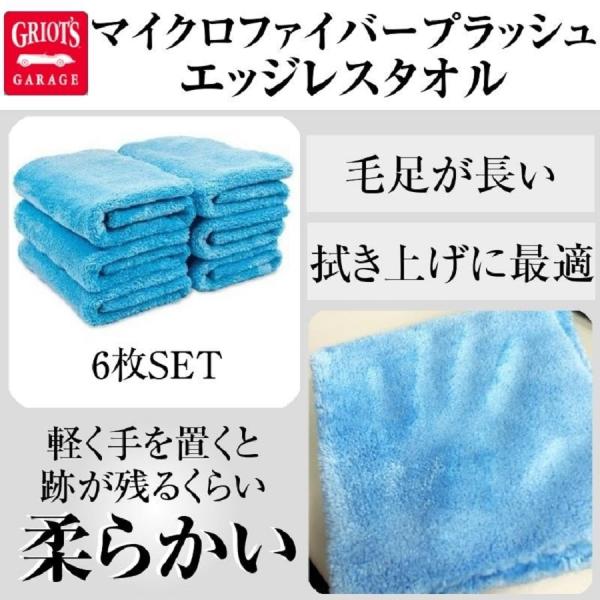 グリオズガレージ マイクロファイバープラッシュ　エッジレスタオル　6枚SET 柔らかい　毛足長い