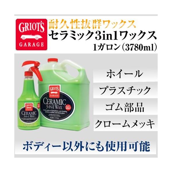 グリオズ・ガレージ  セラミック３in1ワックス　1ガロン（3780ｍｌ）耐久性抜群　ホイールコーティングにも