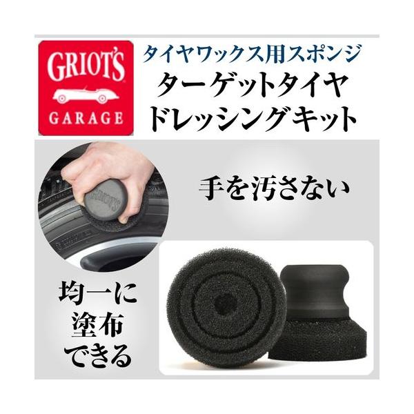 グリオズ・ガレージ ターゲットタイヤドレッシングキット　タイヤワックススポンジ 洗車　楽チン　
