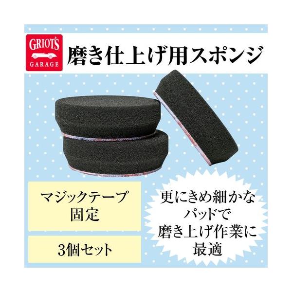 グリオズガレージ　ブラックフィニッシュパッド3インチ　3個セット　ハンドワックス＆コレクティングキット用　仕上げ用スポンジ
