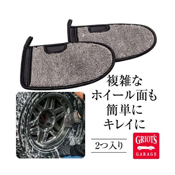 グリオズガレージ　ホイールウオッシュミット　2個入り