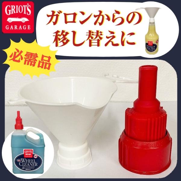グリオズガレージ　ディスペンシングスポウト＆ファンネルセット 　ガロン移し替え　ジョウゴ