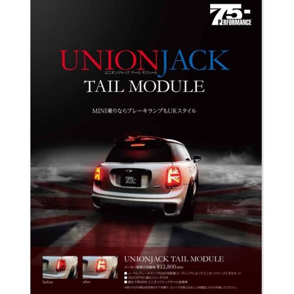 75パフォーマンス　ユニオンジャックテールモジュール　MINI　F56後期用　ユニオンジャック点灯