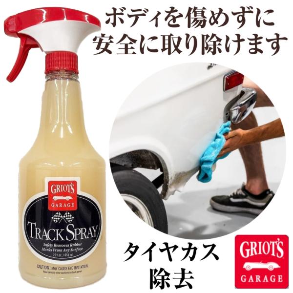 グリオズ・ガレージ トラックスプレー 22オンス(651ml)　タイヤカスクリーナー　サーキット走行