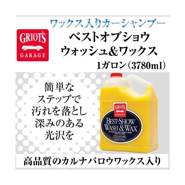グリオズ・ガレージ ベストオブショウ ウォッシュ&ワックス 1ガロン（3780ml） 　カルバナワックス入りカーシャンプー