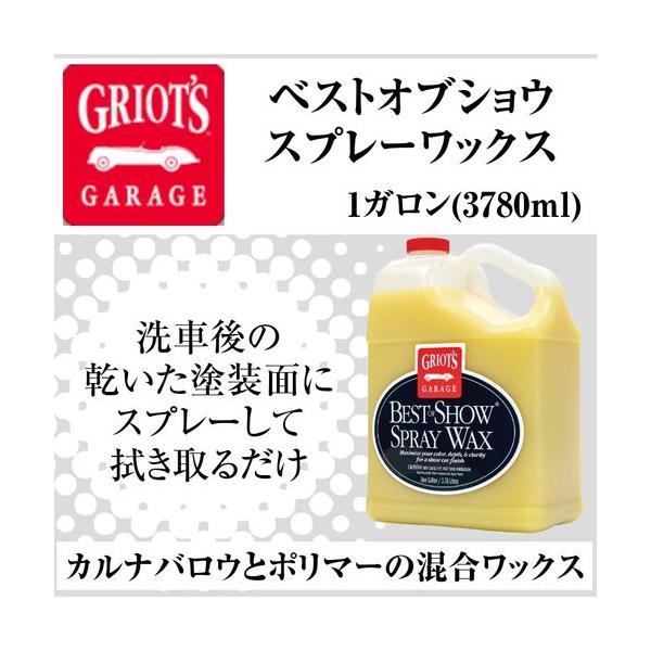 グリオズ・ガレージ  ベストオブショウスプレーワックス　1ガロン(3780ml)