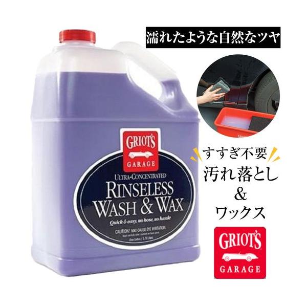 グリオズ・ガレージ　リンスレス ウォッシュ&ワックス 1ガロン