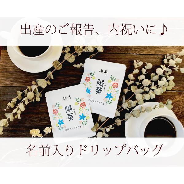 ✨オーダーメイド✨命名書ドリップコーヒー☕️ギフト/内祝い/プチギフトに最適 ✨オーダーメイド✨命名書ドリップコーヒー☕️ギフト/内祝い