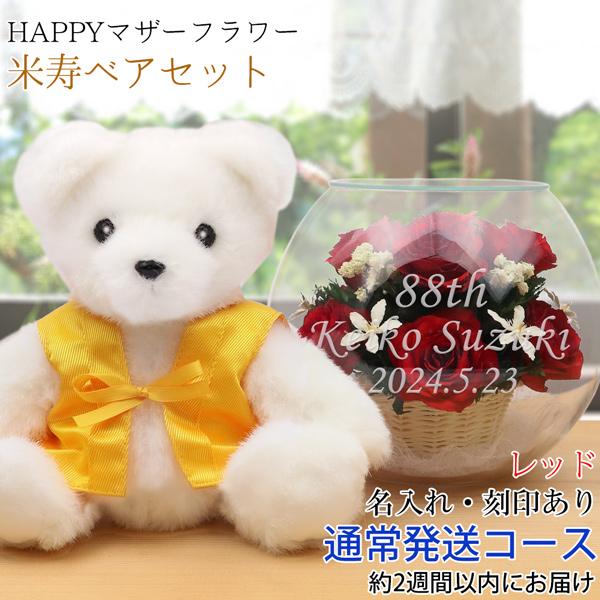 傘寿祝い 米寿祝い 花 プレゼント ギフト 黄色いちゃんちゃんこを着た 傘寿 米寿ベアセット HAPPYマザーフラワー 赤色 MN 名入れあり 2週間発送コース 母