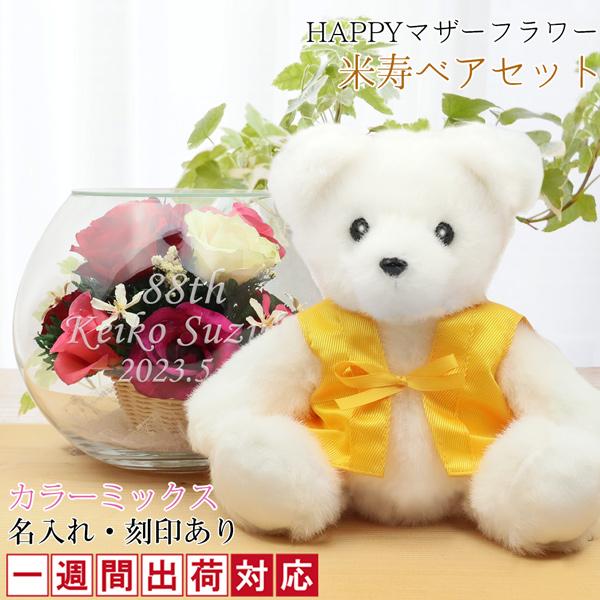 米寿のお祝い 黄色いちゃんちゃんこを着た 米寿ベアセット Happyマザーフラワー カラーミックス 名入れあり 1週間発送コース 花 プレゼント 米寿祝い Bj0039s2mix Y 還暦祝い本舗ヤフーショッピング店 通販 Yahoo ショッピング