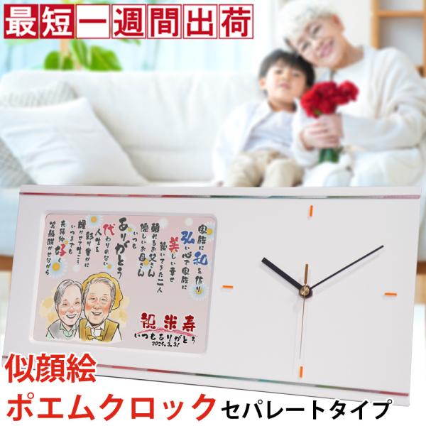 傘寿 米寿 お祝い プレゼント 似顔絵ポエムクロック セパレートタイプ 似顔絵 1〜2人用 ネームインポエム 置時計 掛け時計 傘寿祝い 米寿祝い 父 母 両親