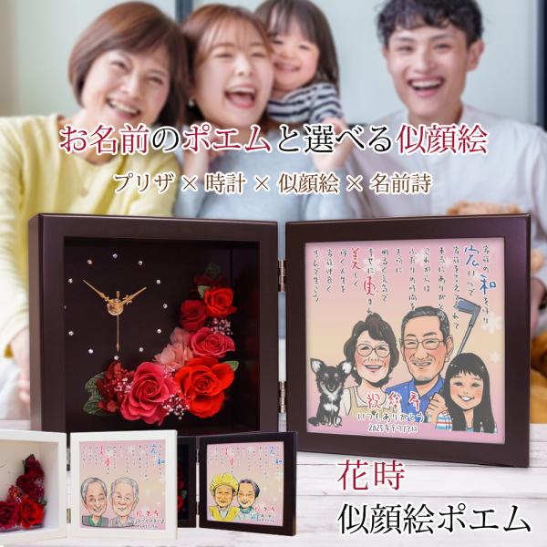 米寿のお祝い 女性 プレゼント プリザーブドフラワー 時計 花時 似顔絵ポエム 似顔絵 4人用 ネームインポエム 時計 名前詩 米寿 プレゼント 祖母 Bj0154 Sn4 Y 還暦祝い本舗ヤフーショッピング店 通販 Yahoo ショッピング