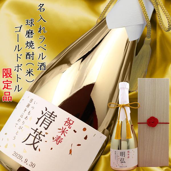 傘寿 米寿 お祝い 男性 プレゼント 父 名入れラベル酒 球磨焼酎 ゴールドボトル 桐箱付き 本格米焼酎 メッキボトル 金 傘寿祝い 米寿祝い お酒 名前ラベル