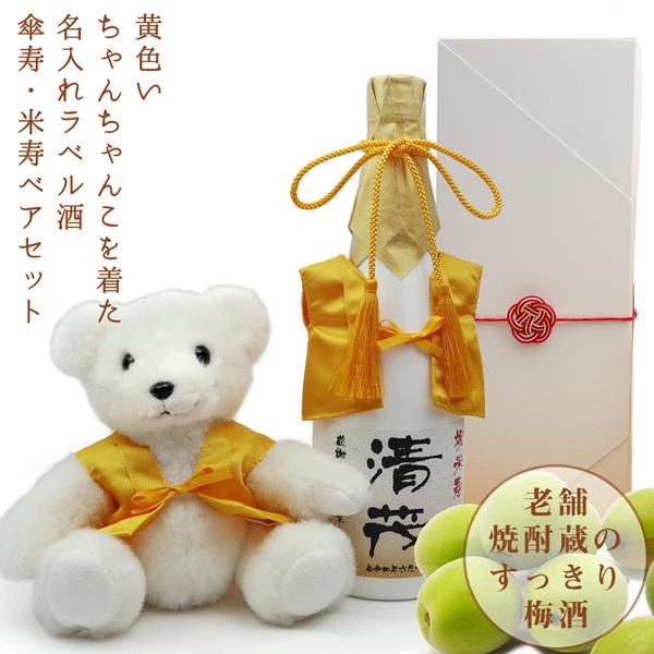 傘寿のお祝い 米寿のお祝い お酒 プレゼント 黄色いちゃんちゃんこを着た 名入れラベル酒 老舗焼酎蔵 すっきり梅酒 傘寿・米寿ベアセット 白ボトル