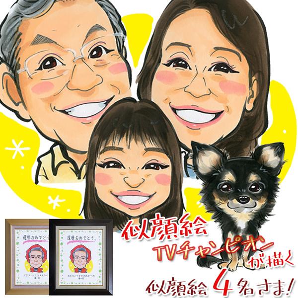 米寿祝い プレゼント 似顔絵tvチャンピオンが描く 笑顔絵 似顔絵 4人用 イラスト 米寿 お祝いの品 男性 女性 父 母 Bj7002s4 Ya 還暦祝い本舗ヤフーショッピング店 通販 Yahoo ショッピング