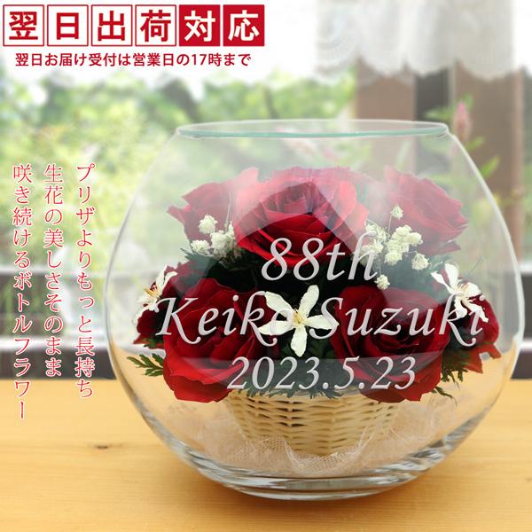 【同時購入限定 傘寿・米寿のお祝い用 黄色のちゃんちゃんこや米寿Tシャツ特価販売対象商品】※商品と一緒に発送します。【翌日発送コース】祝88歳 米寿祝いのプレゼントに人気 生花を長く楽しんでいただけるプリザーブドフラワー お名前や記念日、お...