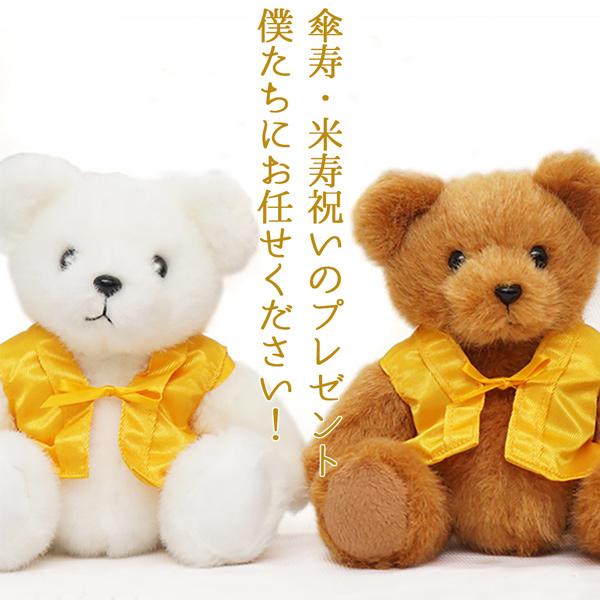 【あすつく対応】(当日発送対応)　職人が心を込めた手作りのテディベア。メッセージカード付きなので米寿祝いの贈り物におすすめです。ラッピング、メッセージカード付き。■黄色のちゃんちゃんこを着た傘寿・米寿ベアとのセット■傘寿・米寿祝い用の黄色の...