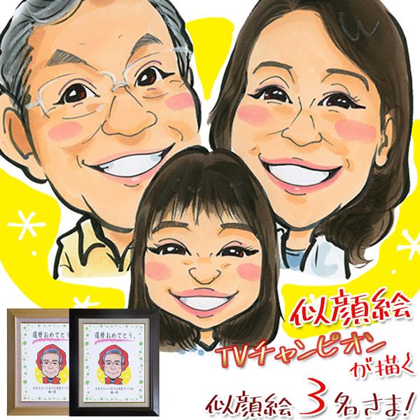 父の日 還暦 プレゼント 似顔絵tvチャンピオンが描く 笑顔絵 似顔絵 3人用 イラスト 還暦祝い 男性 女性 父 母 60歳 お祝い Br7002s3 Ya 還暦祝い本舗ヤフーショッピング店 通販 Yahoo ショッピング