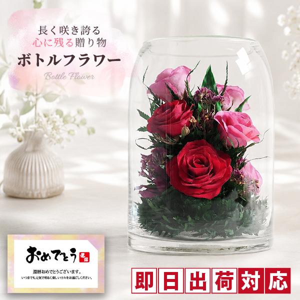 ボトルフラワー ピンク PNK-CU 名入れ無 バラ ガラスドーム プリザーブドフラワー 母の日 誕生日 プレゼント 女性 ギフト 還暦祝い 古希祝い 退職祝い