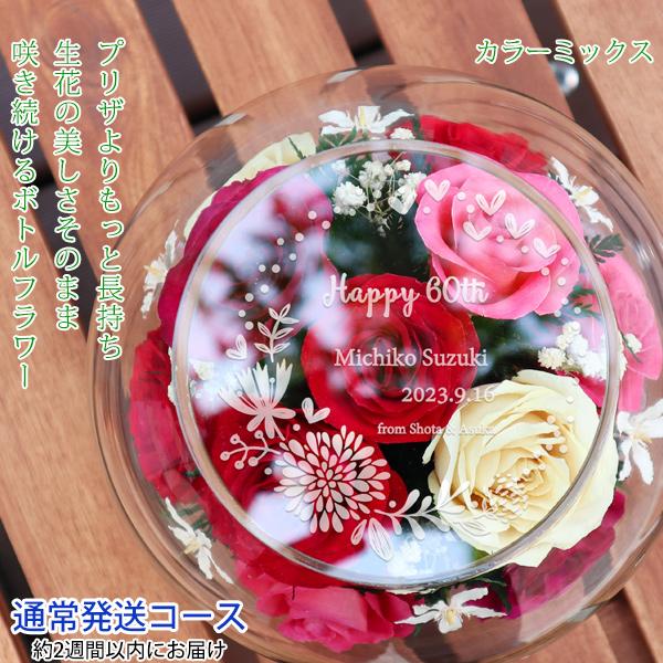 還暦祝い 女性 花 プレゼント プリザーブドフラワーよりも長持ち HAPPYマザーフラワー 天面刻印 カラーミックス 2週間発送コース 還暦 祝い ボトルフラワー