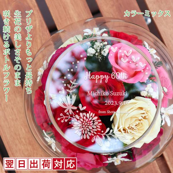 還暦祝い 女性 プレゼント 花 プリザーブドフラワーよりも長持ち HAPPYマザーフラワー 天面刻印 カラーミックス 翌日発送コース 還暦 お祝い ギフト