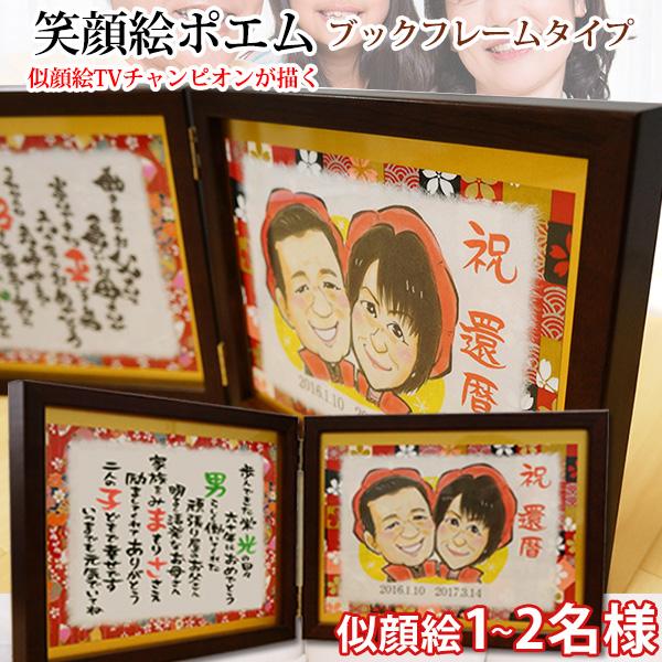 還暦 プレゼント 似顔絵tvチャンピオンが描く 笑顔絵ポエム ブックフレームタイプ 似顔絵 1 2人用 ネームインポエム 名前詩 還暦祝い 男性 女性 父 母 Br8041bf Y 還暦祝い本舗ヤフーショッピング店 通販 Yahoo ショッピング