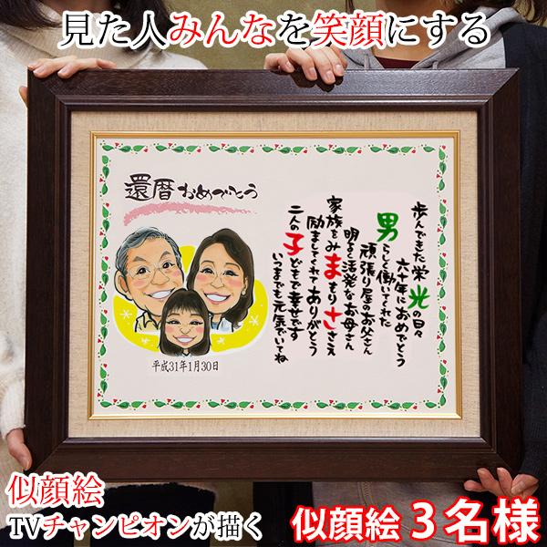 還暦 プレゼント 似顔絵tvチャンピオンが描く 笑顔絵ポエム 似顔絵 3人用 ネームインポエム 名前詩 還暦祝い 男性 女性 父 母 60歳 お祝い Buyee Buyee Japanese Proxy Service Buy From Japan Bot Online