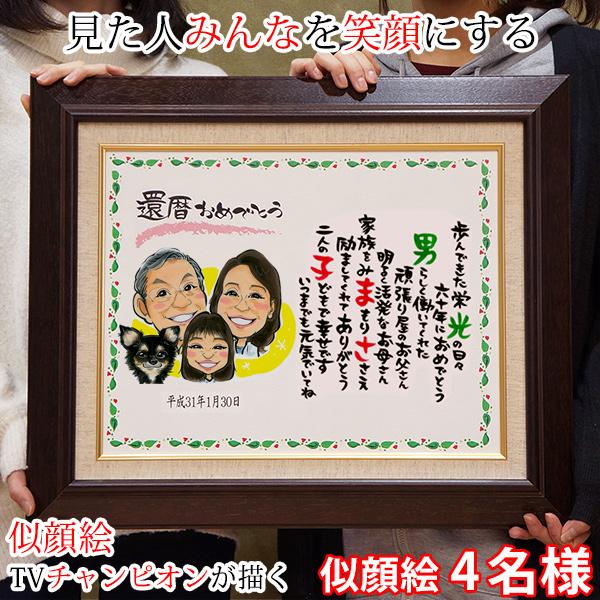 還暦 プレゼント 似顔絵tvチャンピオンが描く 笑顔絵ポエム 似顔 4人用 名入れ 贈り物 ネームインポエム 還暦祝い 男性 女性 父 母 60歳 お祝い Br8041n4 Ya 還暦祝い本舗ヤフーショッピング店 通販 Yahoo ショッピング