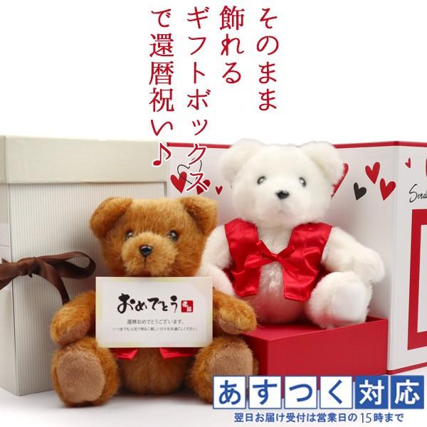 還暦祝い 女性 プレゼント 赤いちゃんちゃんこを着た テディベア そのまま飾れるギフトボックス入り 還暦ベア 60歳 父 母 還暦 同窓会 ぬいぐるみ くま