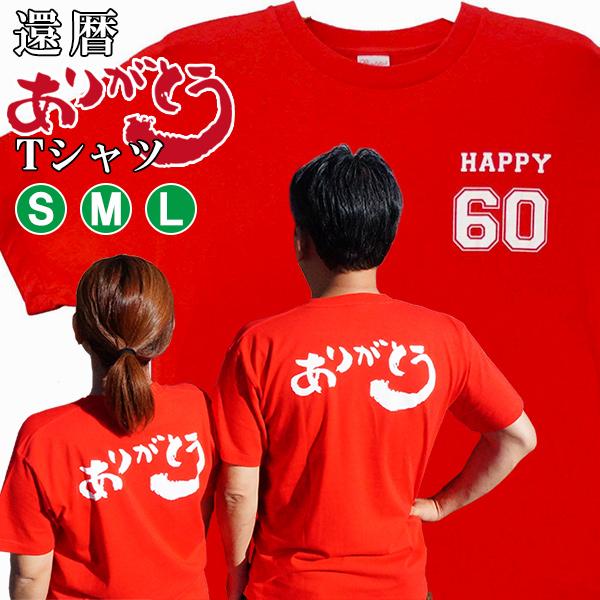還暦祝い 男性 女性 赤い 還暦 ありがとうtシャツ サイズs M L 60歳 お祝い Brv08 Y 還暦祝い本舗ヤフーショッピング店 通販 Yahoo ショッピング