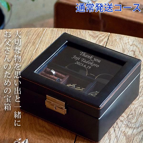 男性用ジュエリーボックス お父さんの宝箱 ショートバージョン 2週間発送 父の日 プレゼント ギフト 時計ケース ジュエリーケース Fd Kh0147short Y 還暦祝い本舗ヤフーショッピング店 通販 Yahoo ショッピング