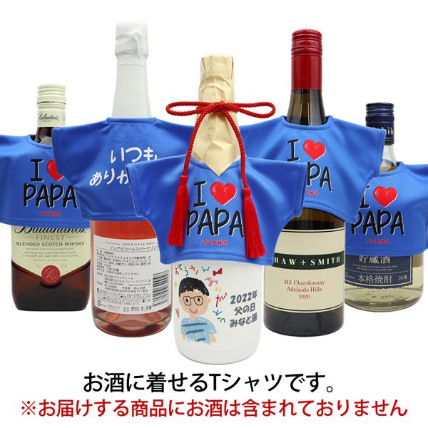 父の日ギフト プレゼント 誕生日 パパが大好きなお酒に着せるTシャツ 500〜750ml用 ラベルシール付き 日本酒 焼酎 梅酒 ワイン シャンパン ウィスキー  父の日