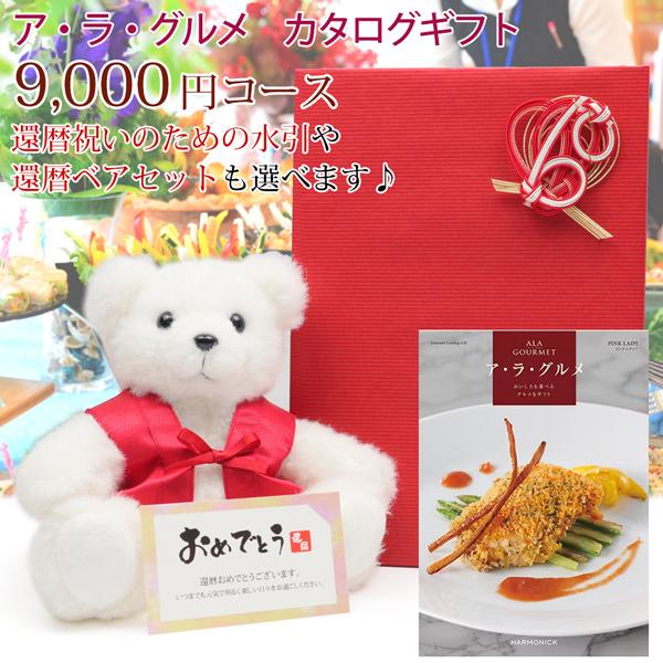 還暦祝い カタログギフト プレゼント アラグルメ 9000円コース ピンクレディー メッセージカード付 ギフトカタログ 60歳 グルメ 贈答 取寄せ ハーモニック