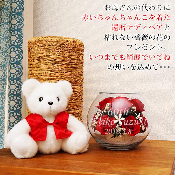 還暦祝い 女性 プレゼント 花 ガーデニング 花 母 赤いちゃんちゃんこを着た プレゼント 赤いちゃんちゃんこを着た 還暦ベアセット 還暦ベアセット Happyマザーフラワー 赤 名入れあり 2週間発送コース Kh0039red Ya 還暦祝い本舗ヤフーショッピング店