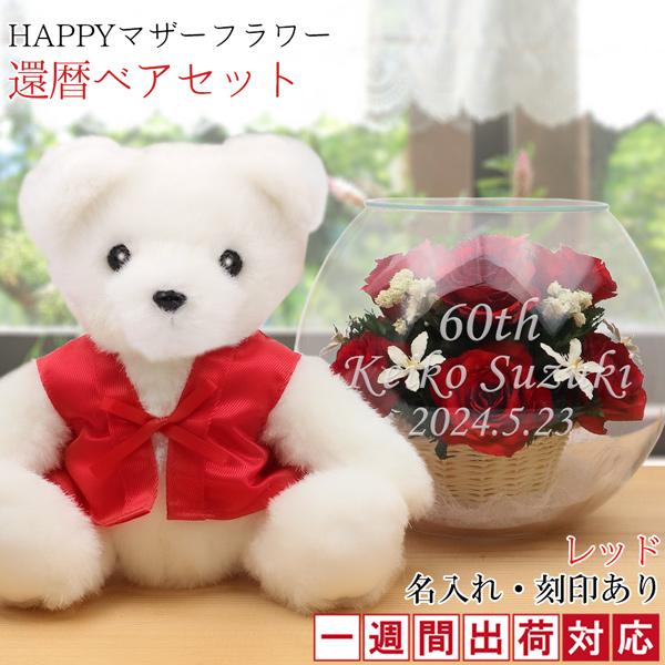 還暦祝い 女性 プレゼント 花 母 赤いちゃんちゃんこを着た 還暦ベアセット Happyマザーフラワー 赤 1週間発送コース 60歳 お祝い Kh0039week Y 還暦祝い本舗ヤフーショッピング店 通販 Yahoo ショッピング