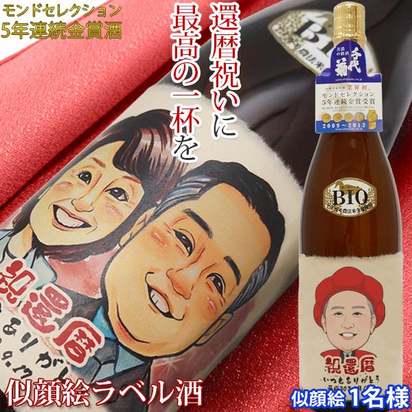 還暦祝い 男性 お酒 プレゼント モンドセレクション5年連続金賞 名入れラベル酒 似顔絵ラベル 1名様 日本酒 有機純米吟醸酒 還暦 60歳 両親 人気 誕生日 ギフト