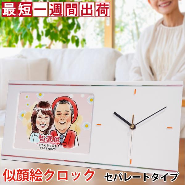 還暦祝い プレゼント 似顔絵クロック セパレートタイプ 似顔絵 1〜2人用 置時計 掛け時計 名入れ 男性 女性 父 母 両親 60歳 60才 61歳 贈り物 上司