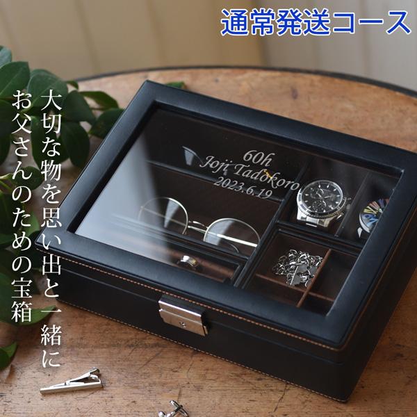 還暦祝い 男性 プレゼント お父さんの宝箱 単品 2週間発送コース メンズジュエリーボックス 名入れ 時計ケース 刻印 ジュエリーケース 還暦 60歳 ギフト
