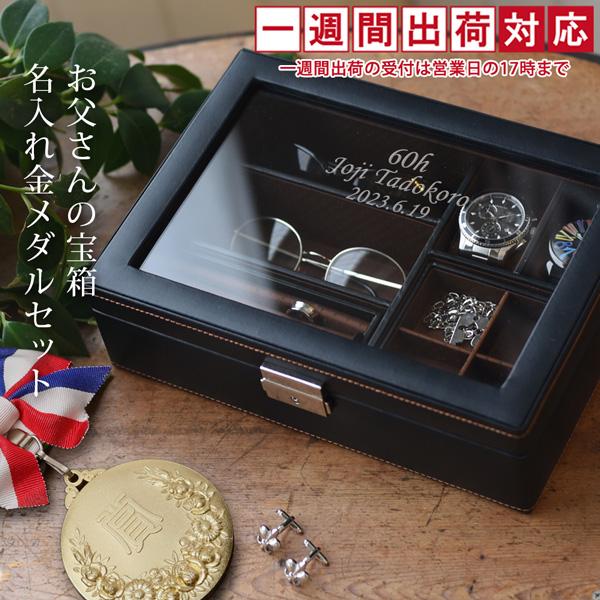 還暦祝い 男性 メンズジュエリーボックス お父さんの宝箱 金メダルセット 1週間発送コース 名入れ 時計ケース ジュエリーケース プレゼント 父 60歳 お祝い Www Nlqp Com