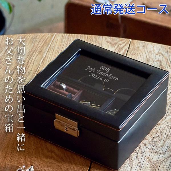 還暦祝い 男性 メンズジュエリーボックス お父さんの宝箱 ショートバージョン 2週間発送コース 名入れ 時計ケース ジュエリーケース プレゼント 父 Kh0147short Y 還暦祝い本舗ヤフーショッピング店 通販 Yahoo ショッピング