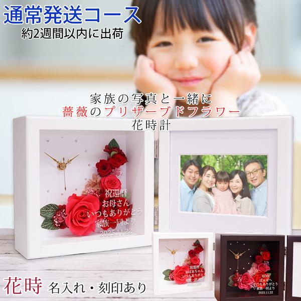 還暦祝い 女性 プレゼント 花 プリザーブドフラワー 時計 花時 名入れあり 2週間発送コース 写真立て フォトフレーム フォトスタンド 赤いもの バラ ギフト 60歳