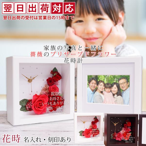 還暦祝い 女性 花 プレゼント プリザーブドフラワー 時計 花時 名入れあり 翌日発送コース 写真立て フォトフレーム フォトスタンド 赤いもの バラ 還暦 60歳 母
