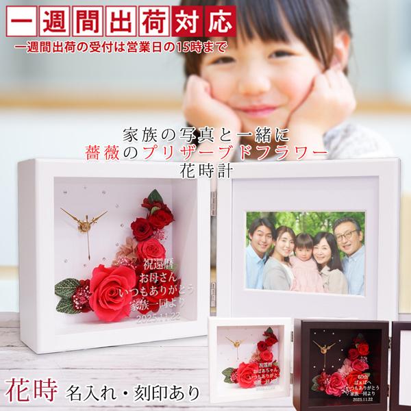 還暦祝い 女性 花 プレゼント プリザーブドフラワー 時計 花時 名入れあり 1週間発送コース 写真立て フォトフレーム フォトスタンド 赤いもの バラ 還暦 60歳