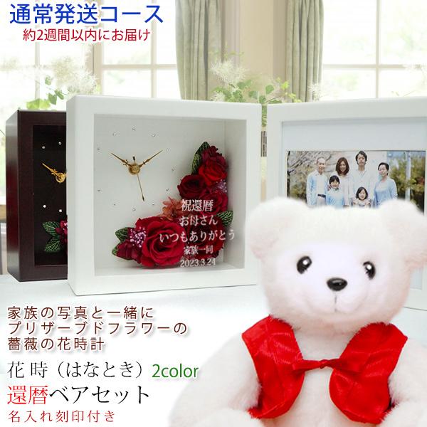 還暦祝い 女性 プレゼント 赤いちゃんちゃんこを着た 還暦ベアセット プリザーブドフラワー 時計 花時 名入れあり 2週間発送 フォトフレーム フォトスタンド